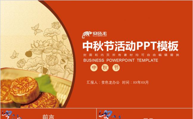传统节日中秋节主题活动方案动态PPT模板缩略图
