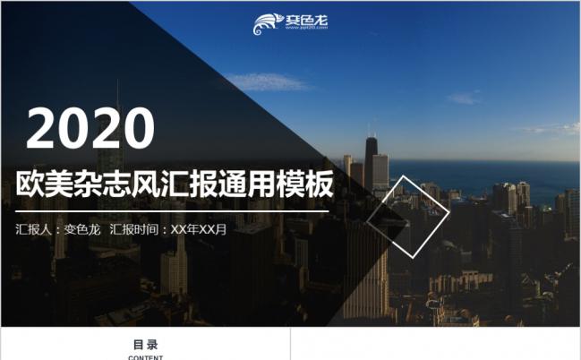 2020欧美杂志风汇报通用PPT模板缩略图