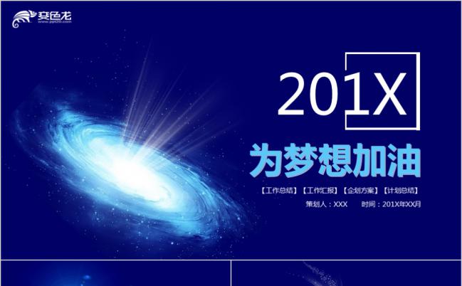 蓝色炫酷星空2019工作计划企划方案PPT模板缩略图