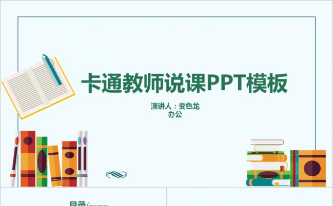 清新扁平化卡通教师说课通用PPT模板缩略图
