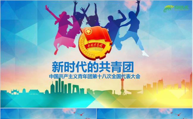 中国共产主义青年团第十八次全国代表大会PPT模板缩略图