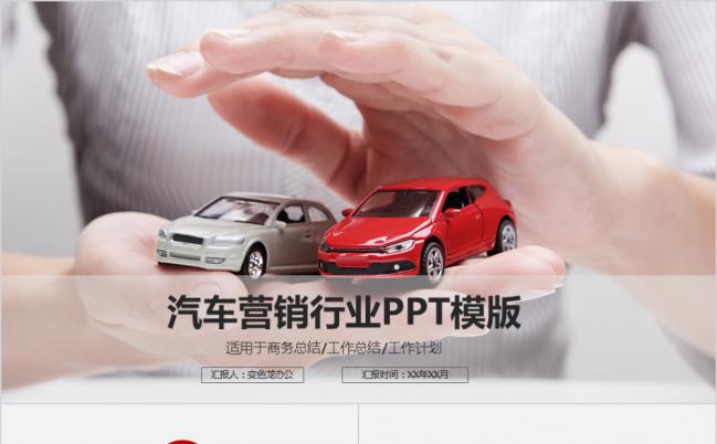 极简商务风汽车营销行业工作总结报告PPT模板缩略图