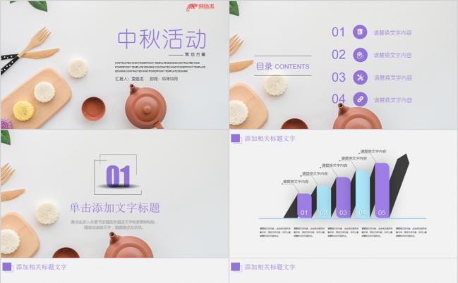素雅大方中秋节活动方案计划书PPT模板缩略图