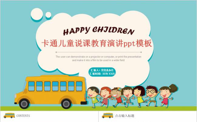 卡通儿童说课校园教育演讲PPT模板缩略图