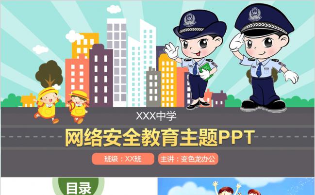 卡通校园版网络安全教育主题班会课件通用PPT模板缩略图