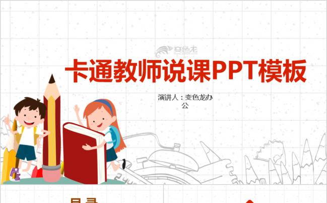 卡通幼儿园小学教师说课通用课件PPT模板缩略图