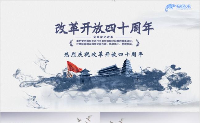 蓝色水墨中国风纪念改革开放四十周年党课学习PPT模板缩略图