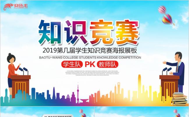 2019多彩知识竞赛活动策划宣传海报PPT模板缩略图
