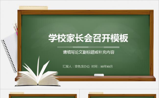 创意黑板风学校家长会主题班会通用PPT模板缩略图