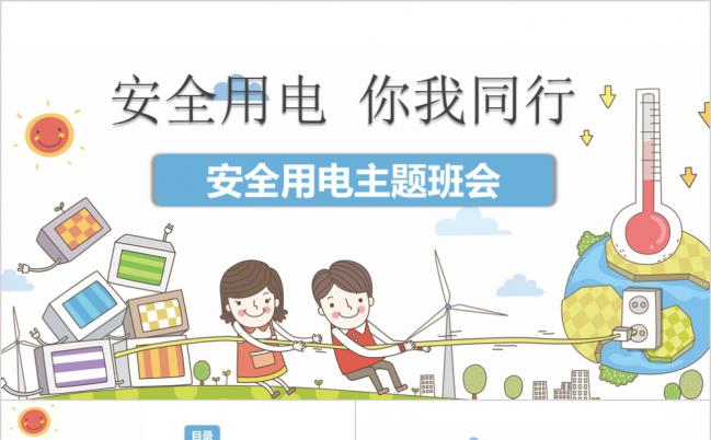 大气卡通安全主题班会PPT模板缩略图