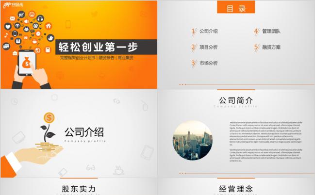 简约通用商务创业计划书PPT模板缩略图