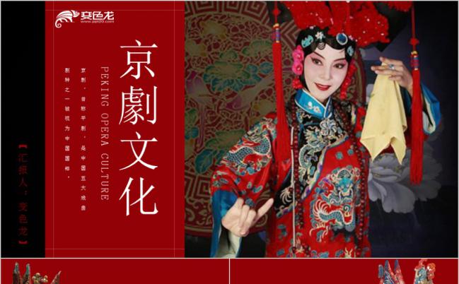中国京剧画册宣传PPT模板缩略图