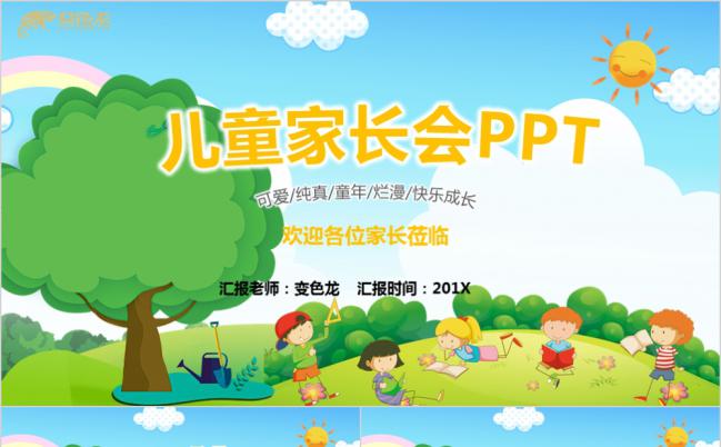 儿童教育幼儿园小学新学期班会PPT模板缩略图