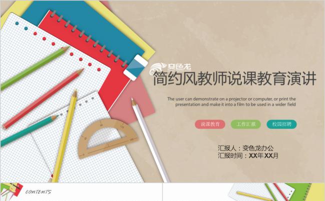简约风教师说课教育演讲通用PPT模板缩略图