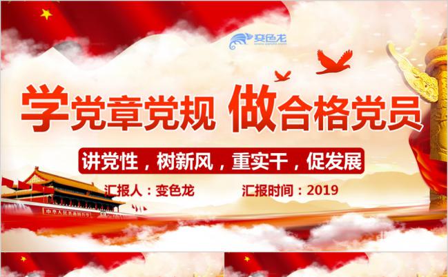 学党章党规做合格党员党课PPT模板缩略图