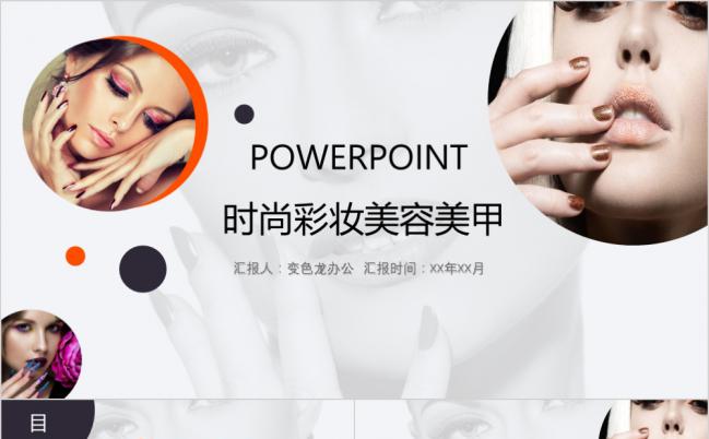 欧美时尚创意彩妆化妆品美容美甲动态PPT模板缩略图