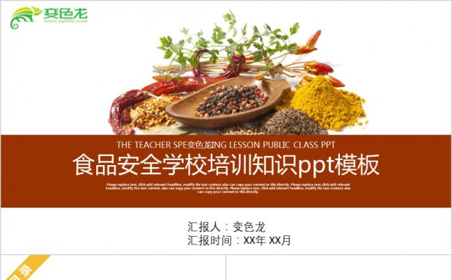 食品安全主题学校培训知识通用PPT模板缩略图