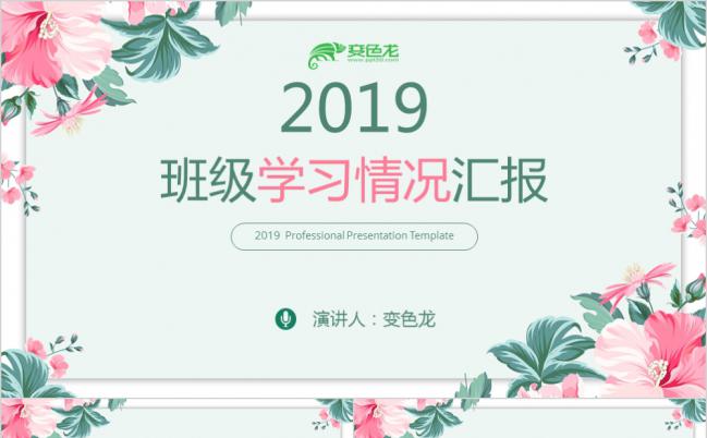 淡雅花卉元素班级学习情况主题班会动态PPT模板缩略图