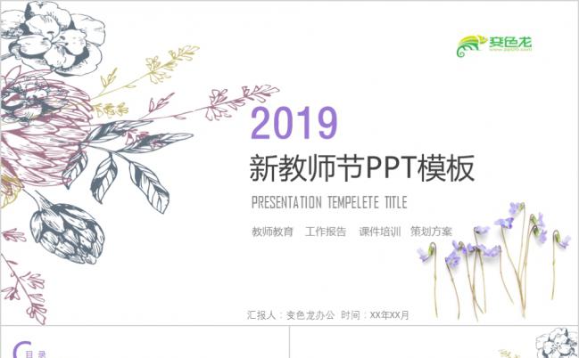 创意插画小清新教师节主题活动报告通用PPT模板缩略图