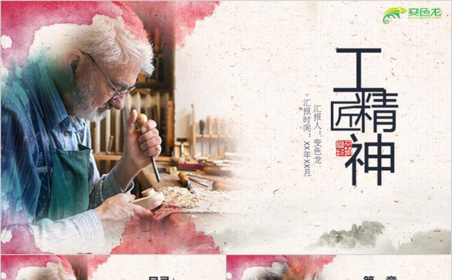 泼墨风企业公司通用工匠精神动态PPT模板缩略图