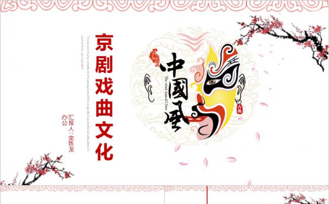 中国风京剧文化PPT模板缩略图