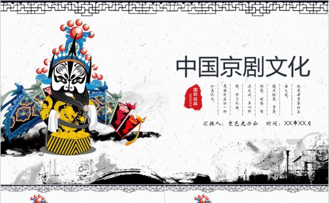 中国风京剧文化汇报通用PPT模板缩略图