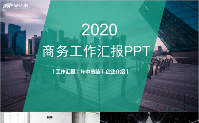 2020年绿色通用商务年中工作总结计划汇报PPT模板缩略图