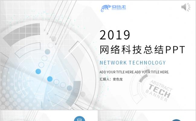 2019大气科技感商务风网络科技总结PPT模板缩略图