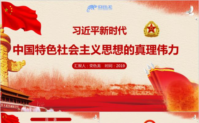 中国特色社会主义思想PPT模板缩略图