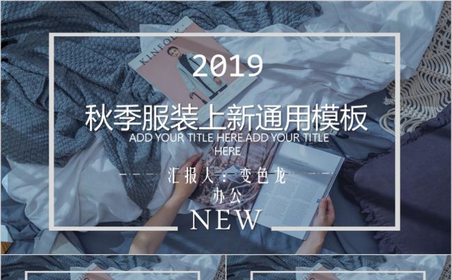 欧美风秋季服装上新通用PPT模板缩略图