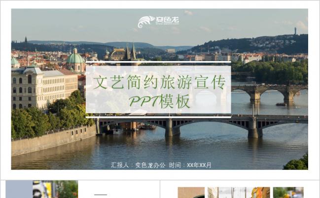 文艺简约旅游宣传多相册添加PPT模板缩略图
