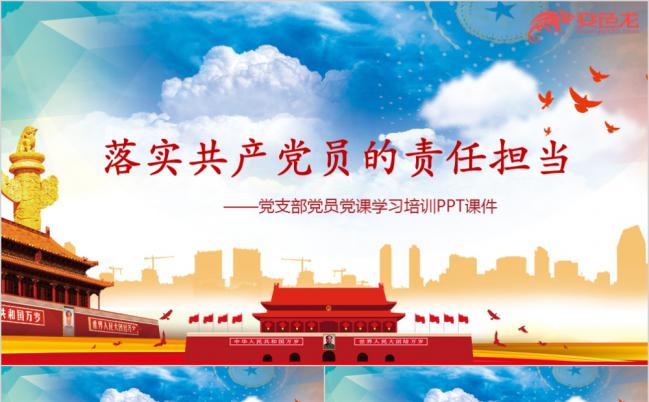 落实党员责任学习课件PPT模板缩略图