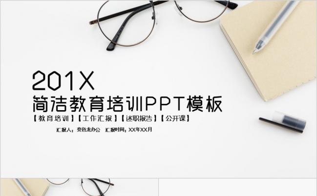 简洁教育培训公开课课件通用PPT模板缩略图