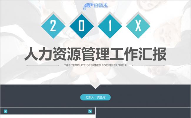 人力资源管理工作总结汇报通用PPT模板缩略图