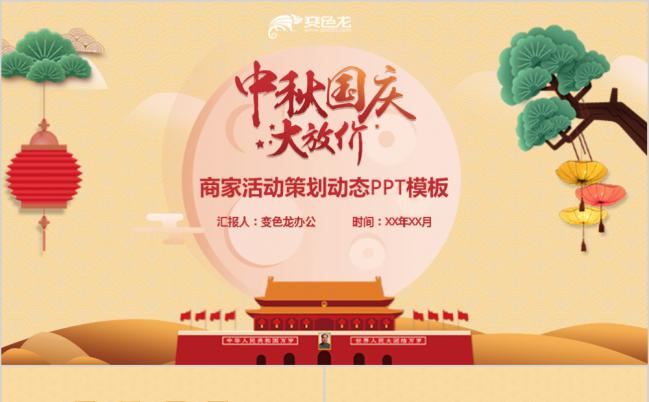 中秋国庆节日商家活动策划方案动态PPT模板缩略图