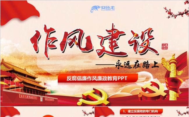 党员作风建设反腐倡廉PPT模板缩略图