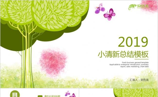 创意唯美小清新工作总结汇报PPT模板缩略图