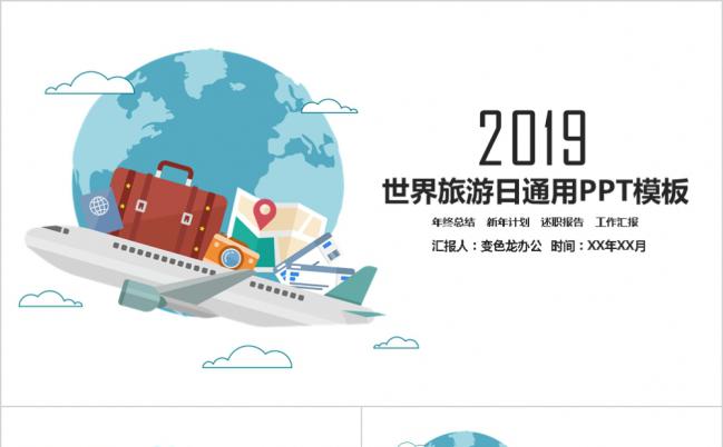 简约卡通世界旅游日主题班会通用动态PPT模板缩略图