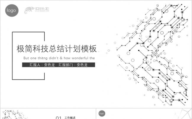 极简科技通用工作总结汇报计划书PPT模板缩略图