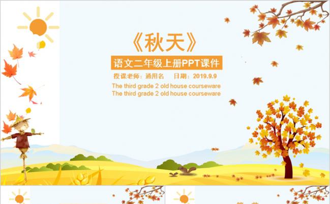 卡通风语文二年级课件通用之秋天PPT模板缩略图