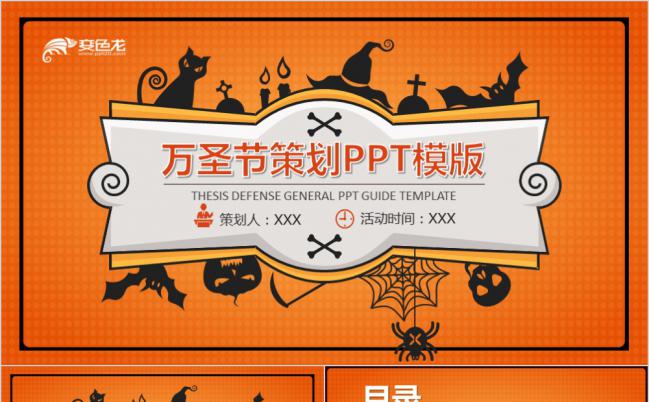 卡通趣味万圣节主题活动策划PPT模板缩略图