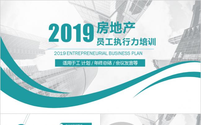 商务房地产员工执行力培训PPT模板缩略图