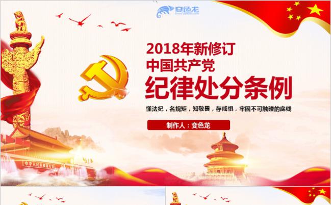 中国共产党纪律处分条例PPT模板缩略图