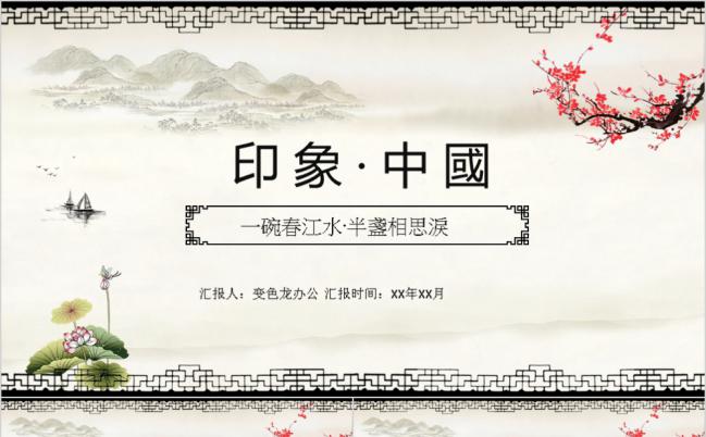印象中国古风古诗词文化艺术课件PPT模板缩略图