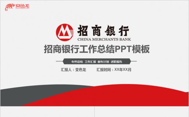 简约招商银行年终工作总结汇报PPT模板缩略图