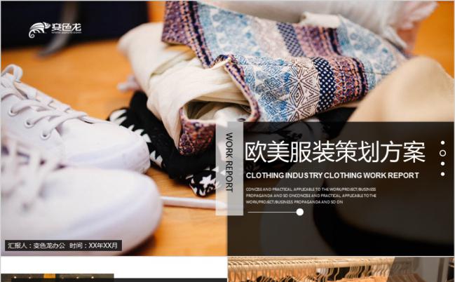 欧美风时尚服装展会策划方案品牌宣传PPT模板缩略图