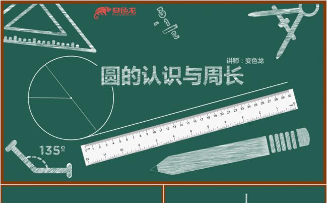 黑板粉笔字通用数学教学课件之圆的认识与周长PPT模板缩略图