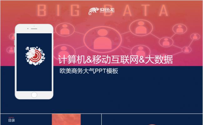 商务大方计算机移动互联网大数据通用PPT模板缩略图