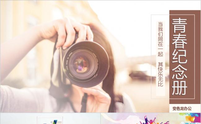 创意缤纷青春纪念毕业相册PPT模板缩略图