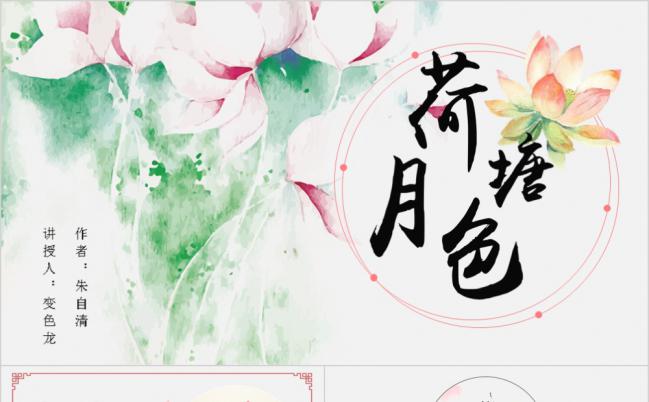 水墨效果朱自清荷塘月色解读PPT模板缩略图